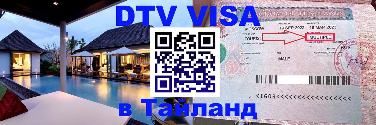 DTV Visa Thailand — прайс и условия, виза без дополнительных документов - 18.11.2025 