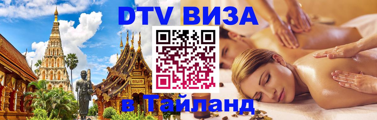Стоимость и условия DTV визы — оформление в Таиланд под ключ - 