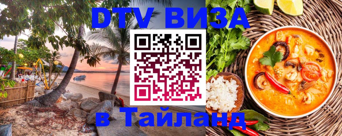 DTV Visa Тайланд купить Бийск 