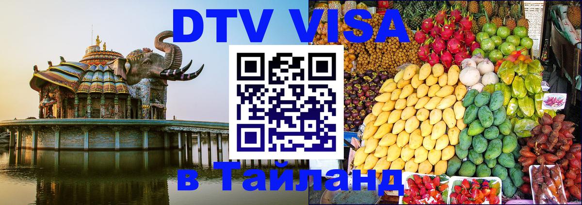 DTV Visa Тайланд купить Бийск 